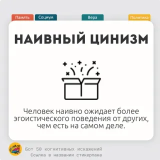 🍆 Память
Социум
Bepa
Политика
НАИВНЫЙ Цинизм
Человек наивно ожидает более
эгоистического поведения от других,
чем есть на самом деле.
Бот 50 когнитивных искажений
Ссылка в названии стикерпака politik, sinisme, masyarakat, keyakinan, ingatan telegram sticker