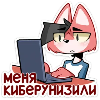 😔 МЕНЯ КИБЕРУНИЗИЛИ raposa, desenho animado, triste, laptop, internet, cyberbullying telegram sticker