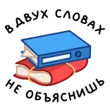 ⭐ В ДВУХ СЛОВАХ НЕ ОБЪЯСНИШЬ whatsapp sticker