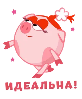 👍 ИДЕАЛЬНА! pig, cute, pink, cartoon, animal telegram sticker