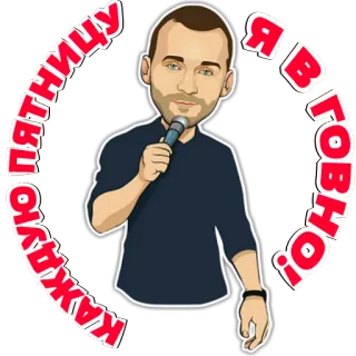🤢 КАЖДУЮ ПЯТНИЦУ Я В ГОВНО! sexta-feira, álcool, festa, russo, bebendo, fim de semana whatsapp sticker