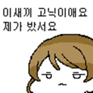 😒 이새끼 고닉이에요 제가 봤어요 telegram sticker