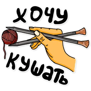 🍽 хочу кушать punto, lana, agujas, hambre, ruso, manualidades, artesanía telegram sticker
