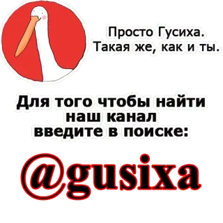 🦆 Просто Гусиха.
Такая же, как и ты.
Для того чтобы найти
наш канал
введите в поиске:
@gusixa 거위, 스티커, 동물, 만화 telegram sticker