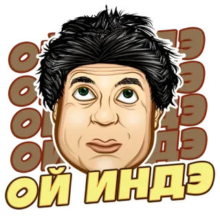 🙄 ОЙ ИНДЭ Cartoon, Figur, Russisch, Ausdruck, Lustig telegram sticker