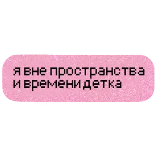 👑 я вне пространства и времени детка testo, frase, rosa, russo telegram sticker