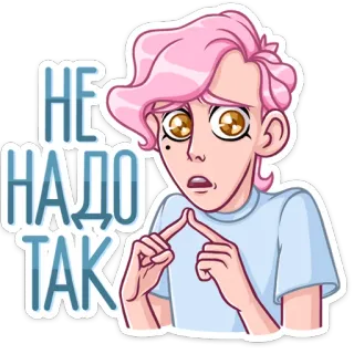 🏖 НЕ НАДО ТАК 만화, 걱정하는, 슬픈, 가리키는, 분홍색 머리, 러시아의 telegram sticker