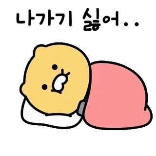 💬 나가기 싫어.. cartoon, sleepy, lazy, cute, character, korean telegram sticker