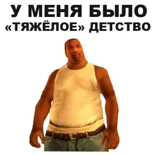 🕺 Carl Johnson Grand Theft Auto: San Andreas У МЕНЯ БЫЛО «ТЯЖЁЛОЕ» ДЕТСТВО gta, san andreas, carl johnson, cj, gra wideo, dzieciństwo, rosyjski mem telegram sticker