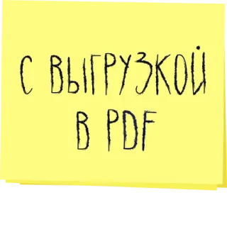 📃 С выгрузкой в PDF nota, pdf, texto, ruso telegram sticker