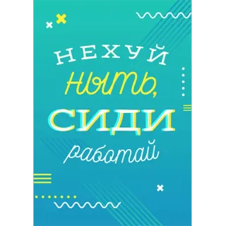 🤐 НЕХУЙ
НЫТЬ,
СИДИ
работай Russe, gros mots, offensant, texte, interdiction, motivation, travail whatsapp sticker
