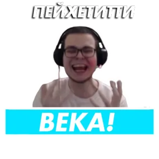 🤩 ПЕЙХЕТИТТИ
ВЕКА! whatsapp sticker