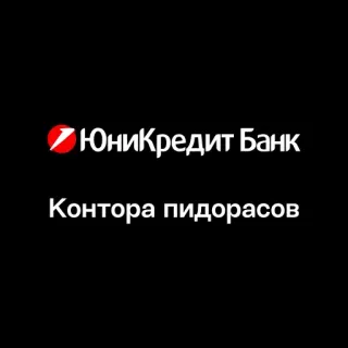 🏢 ЮниКредит Банк
Контора пидорасов text, russisch, bank telegram sticker