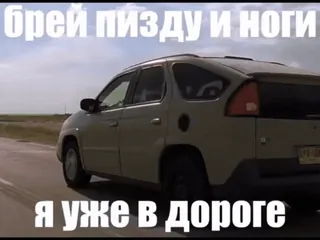 🌟 брей пизду и ноги
я уже в дороге машина, дорога, мат, русский, вождение whatsapp sticker