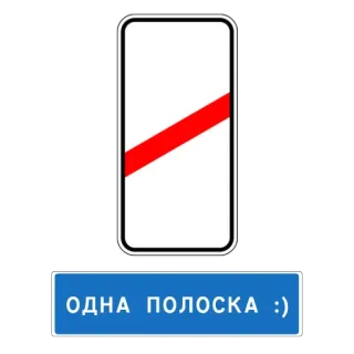 🤗 ОДНА ПОЛОСКА :) 道路標識, 交通, 赤いストライプ, ユーモア, ロシア語 telegram sticker
