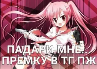 🤩 ПАДАРИ МНЕ... ПРЕМКУ В ТГ ПЖ anime, girl, gun, firearm, weapon, розовые волосы telegram sticker