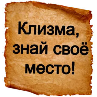 😠 Клизма, знай своё место! telegram sticker