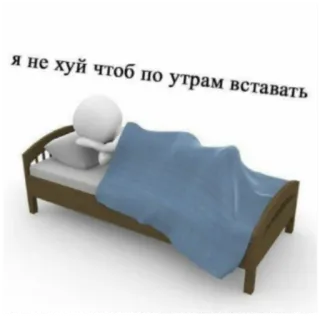 😒 я не хуй чтоб по утрам вставать сонный, кровать, утро, ленивый, уставший, человечек telegram sticker