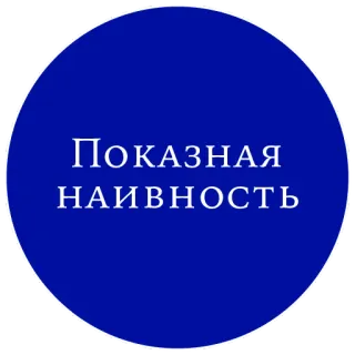 👶 Показная НАИВНОСТЬ ruso, texto, círculo, frase telegram sticker