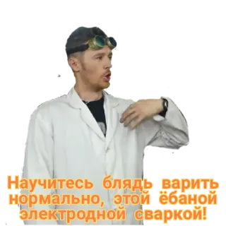 🤬 Научитесь блядь варить нормально, этой ёбаной электродной сваркой! telegram sticker