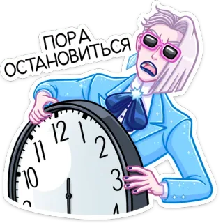 😦 ПОРА ОСТАНОВИТЬСЯ relógio, tempo, parar, desenho animado, pessoa, russo whatsapp sticker