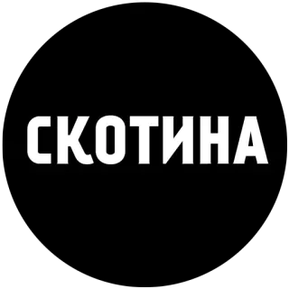 👍 СКОТИНА russian, offensive, insult, slang telegram sticker