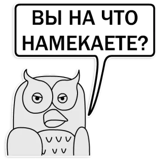 🤨 ВЫ НА ЧТО НАМЕКАЕТЕ? นกฮูก, คำถาม, คิด, สีหน้า, สัตว์ telegram sticker