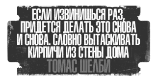 🧱 Thomas Shelby ЕСЛИ ИЗВИНИШЬСЯ РАЗ,
ПРИДЕТСЯ ДЕЛАТЬ ЭТО СНОВА
И СНОВА. СЛОВНО ВЫТАСКИВАТЬ
КИРПИЧИ ИЗ СТЕНЫ ДОМА
ТОМАС ШЕЛБИ quote, Thomas Shelby, Russian text, apology telegram sticker