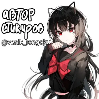 🔪 АВТОР СТИКЕРОВ
@venik_rengoku Аниме, Кошачьи ушки, Милый, Девушка, Стикер, Автор telegram sticker