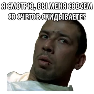 🗑 Я СМОТРЮ, ВЫ МЕНЯ СОВСЕМ СО СЧЕТОВ СКИДЫВАЕТЕ? russian meme, expression, question, face, man telegram sticker