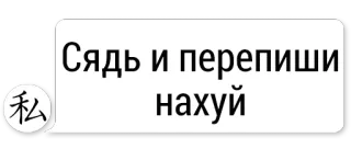 😆 Сядь и перепиши нахуй russe, insulte, offensant telegram sticker