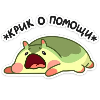😧 КРИК О ПОМОЩИ Kreskówka, Płacz, Smutny, Zwierzę, Pomoc, Emocjonalny, Stres telegram sticker