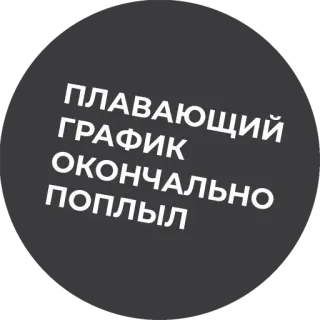 🥴 ПЛАВАЮЩИЙ ГРАФИК ОКОНЧАЛЬНО ПОПЛЫЛ telegram sticker