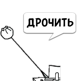 😼 ДРОЧИТЬ 일러스트, 텍스트, 러시아어, 말풍선, 컴퓨터 telegram sticker