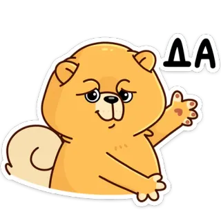 😉 ДА cachorro, desenho animado, fofo, animal, saudação, sim telegram sticker