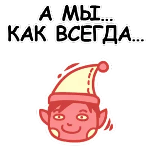 ❤ АГМЫ... КАК ВСЕГДА... elfe, dessin animé, drôle, fantaisiste, mème, russe, phrase whatsapp sticker