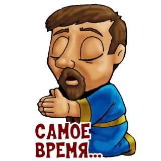 🙏 САМОЕ ВРЕМЯ... Dibujos animados, Orando, Hombre, Ruso, Religioso telegram sticker