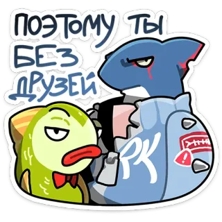 ⭐ поэтому ты без друзей rekin, ryba, kreskówka, naklejka telegram sticker