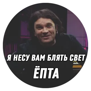 💡 Я НЕСУ ВАМ БЛЯТЬ СВЕТ 
ЁПТА ロシア語, 罵り言葉, 汚い言葉, 攻撃的 telegram sticker