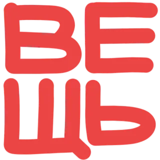 💾 ВЕЩЬ ruso, texto, objeto, cosa, letras, palabra telegram sticker