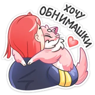 🤗 Хочу обнимашки 拥抱, 猫, 朋友, 爱, 喜爱, 可爱, 快乐 telegram sticker