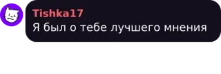 💜 Я был о тебе лучшего мнения telegram sticker