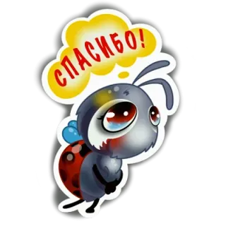 😌 СПАСИБО! mariquita, gracias, lindo, insecto, dibujos animados telegram sticker