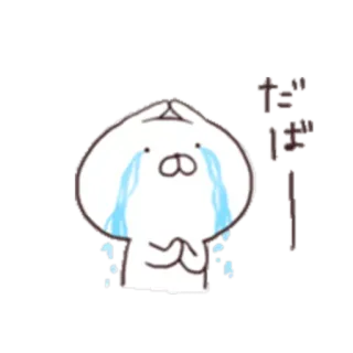 😭 たばー! 哭, 伤心, 可爱, 日本, 卡通, 动物 telegram sticker