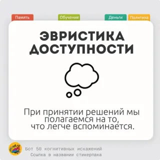 🍍 Память
Обучение
Деньги Политика
ЭВРИСТИКА
ДОСТУПНОСТИ
При принятии решений мы
полагаемся на то,
что легче вспоминается.
Бот 50 когнитивных искажений
Ссылка в названии стикерпака bias kognitif, pengambilan keputusan, psikologi, heuristik, heuristik ketersediaan telegram sticker