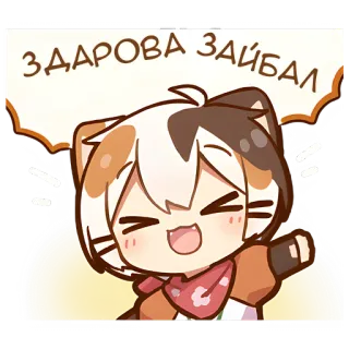 👊 ЗДАРОВА ЗАЙБАЛ Desenho animado, Fofo, Animal, Gato, Adesivo, Texto whatsapp sticker