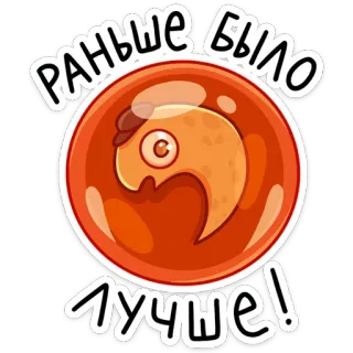 ☹️ РАНЬШЕ БЫЛО ЛУЧШЕ! 卡通, 俄语, 文本, 语录, 橙色, 气泡 telegram sticker