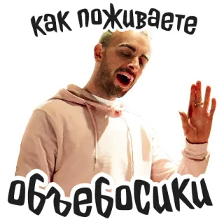👋 как поживаете обьебосики russe, salutation, homme, bouche ouverte, autocollant telegram sticker