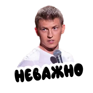 ✖️ НЕВАЖНО man, microphone, russian, text telegram sticker