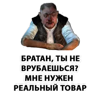 🙇 БРАТАН, ТЫ НЕ ВРУБАЕШЬСЯ?
МНЕ НУЖЕН РЕАЛЬНЫЙ ТОВАР russe, texte, produit, marchandise telegram sticker